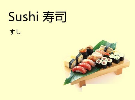 海啸寿司 英文中的常见日语外来词