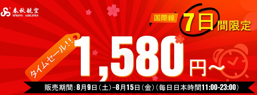独家报道：1580日元回国机票抢了！