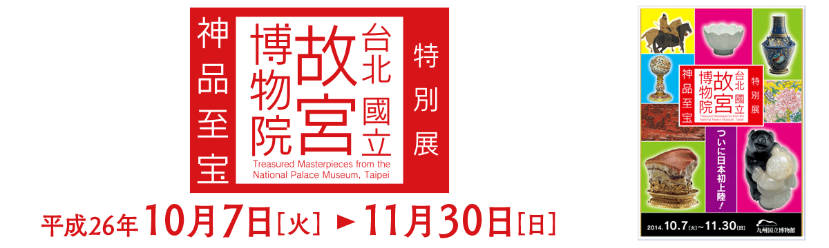 台北故宫博物院太宰府展：肉形石最后三天